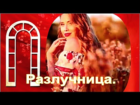 Видео: Разлучница. Елена Карпук.