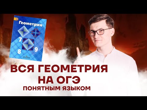 Видео: Вся геометрия 7-9 класс с нуля для ОГЭ по математике | Умскул