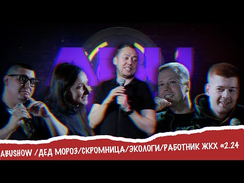 Видео: ABUSHOW /ДЕД МОРОЗ/СКРОМНИЦА/ЭКОЛОГИ/РАБОТНИК ЖКХ #2.24