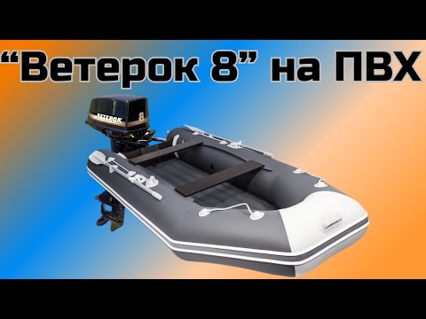 Видео: Ветерок 8 на лодке ПВХ