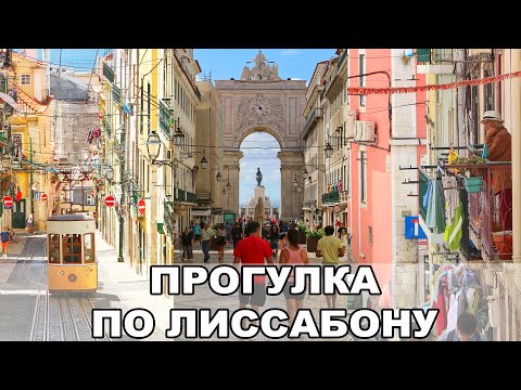 Видео: Прогулка по Лиссабону / Путешествие в период Пандемии / Отпуск в Португалии / Португалия #2