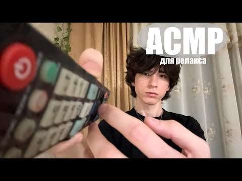 Видео: АСМР после тяжелого дня | расслаблю за 16 минут | asmr