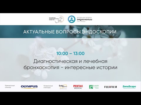 Видео: Диагностическая и лечебная бронхоскопия. Интересные истории