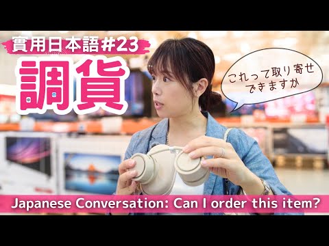 Видео: Практический японский 23: Заказ товара в магазине