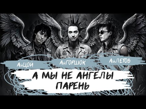 Видео: АйГоршок, АйЛетов, АйЦой - А мы не ангелы, парень (AI Cover на А. Понамарёва)