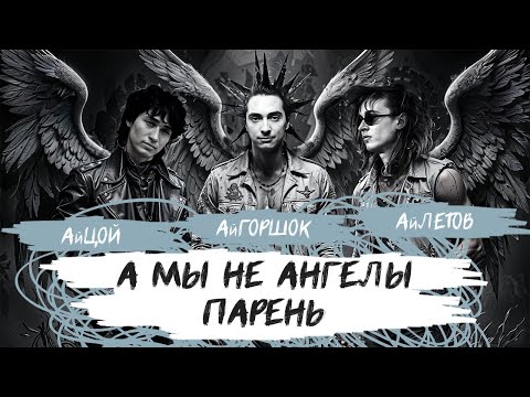 Видео: АйГоршок, АйЛетов, АйЦой - А мы не ангелы, парень (AI Cover)