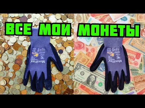 Видео: PLASTILIN. ВСЕ МОИ МОНЕТЫ И БАНКНОТЫ НАЙДЕННЫЕ ПРИ ПОИСКЕ МЕТАЛЛОЛОМА! МОЯ КОЛЛЕКЦИЯ МОНЕТ