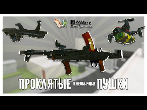 Видео: Трехствольный Автомат, Мосин-Буллпап И Прочие Проклятые Пушки в H3VR!