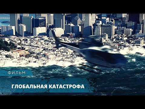 Видео: ФИЛЬМ-КАТАСТРОФА! ЦУНАМИ СМЫВАЕТ ГОРОДА ОДИН ЗА ДРУГИМ! Глобальная катастрофа. Лучшие Фильмы