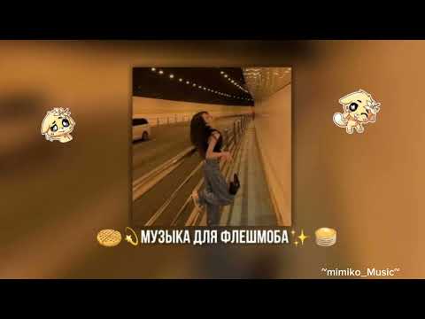 Видео: 🍯грустная музыка для флешмоба 💌