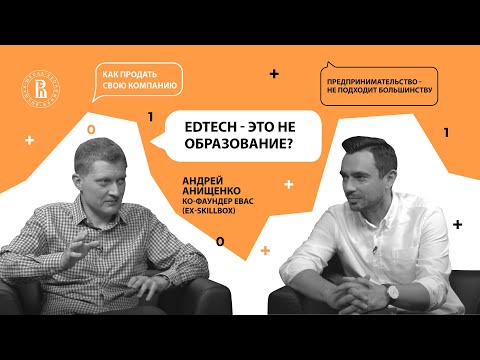Видео: Продать три бизнеса: Андрей Анищенко, ex-Skillbox, Grape, РБК.