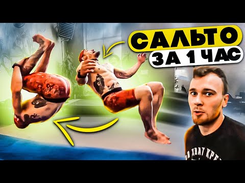 Видео: УЧУСЬ ДЕЛАТЬ САЛЬТО ЗА 60 МИНУТ