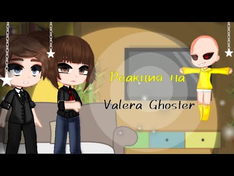 Видео: ||Реакция родителей малыша в жёлтом на Valera Ghoster||