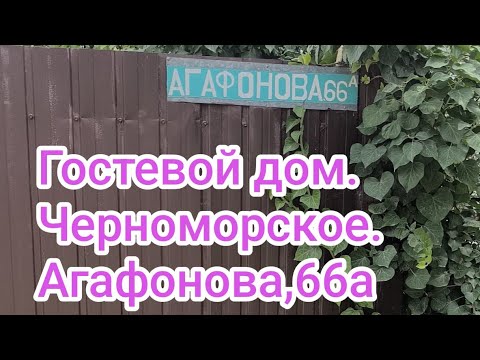 Видео: ОБЗОР ГОСТЕВОГО ДОМА. п. Черноморское.