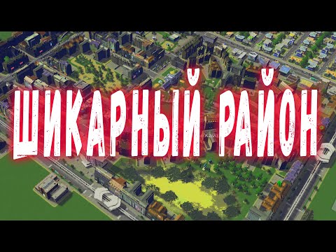 Видео: Cities Skylines #14 - Лучший район в городе