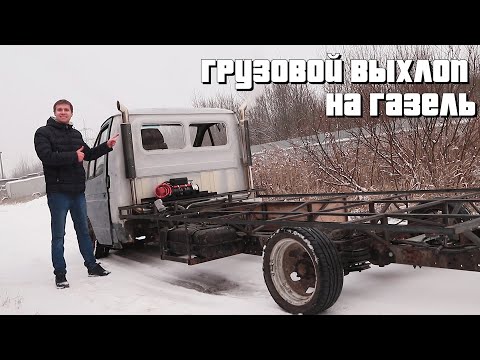 Видео: Безумный выхлоп на Самую Низкую ГАЗЕЛЬ