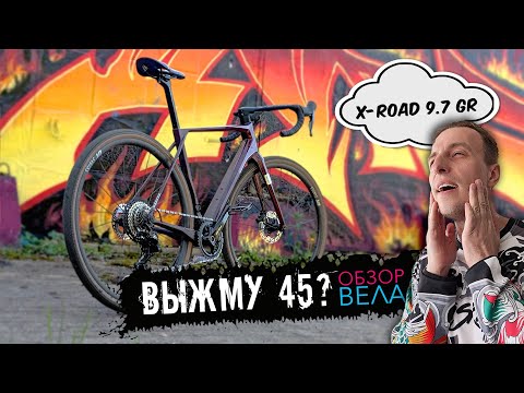 Видео: 🚴‍♂️Superior X-Road 9.7 GR: велосипед, после которого я пересмотрел на асфальт, гравий и физуху