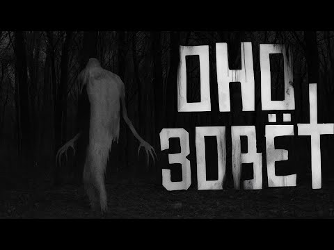 Видео: Оно зовёт.. | Страшные истории на ночь, страшилка на ночь страшные истории, страшилка