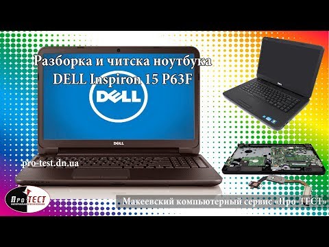 Видео: Разборка и чистка ноутбука DELL inspiron 15 P63F. Как разобрать и почистить DELL inspiron 15  P63F