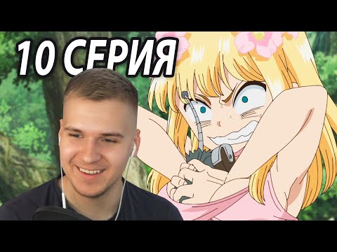 Видео: Карман Кохаку | Доктор Стоун 10 серия 3 сезон | Реакция на аниме