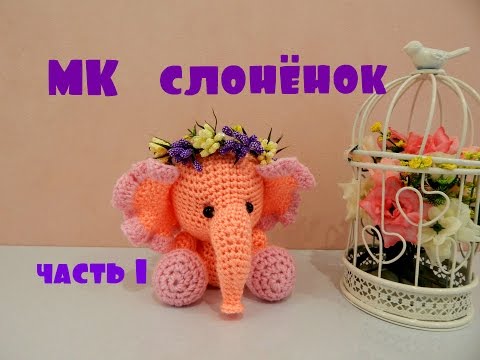 Видео: ♥♥ СЛОНЁНОК ♥ МК ♥ часть 1 ♥♥