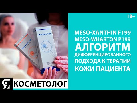 Видео: Meso-Xanthin F199 и Meso-Wharton P199: алгоритм дифференцированного подхода к терапии кожи