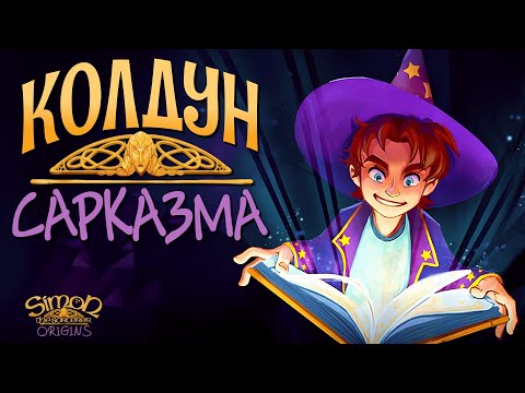Видео: МАГИЧЕСКИ ЛОМАЕМ ЧЕТВЁРТУЮ СТЕНУ | Simon the Sorcerer Origins | Прохождение #1