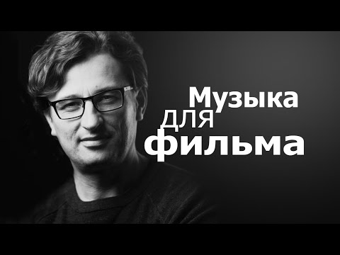 Видео: Музыка для фильма