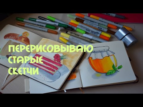 Видео: ПЕРЕРИСОВЫВАЮ СТАРЫЕ РИСУНКИ / МАРКЕРАМИ