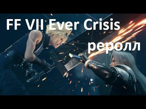 Видео: Final Fantasy Ever Crisis - Реролл гайд и краткий тирлист