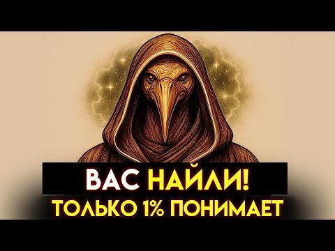 Видео: ПОСЛАНИЕ ТОТА ДЛЯ ВАС | Только 1% поймут это со временем! (НЕ ПРОКРУТИТЕ СТРАНИЦУ ВНИЗ!)