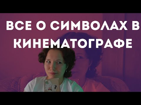 Видео: Символы в кинематографе. Как правильно написать сценарий? Разница между контекстом и подтекстом