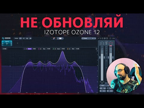 Видео: НЕ ОБНОВЛЯЙ, ПОКА НЕ ПОСМОТРИШЬ ЭТО | iZOTOPE OZONE 12
