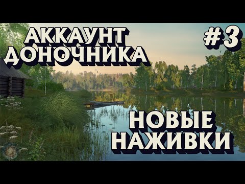 Видео: Аккаунт доночника #3 | Новые наживки | Комариное | Русская Рыбалка 4
