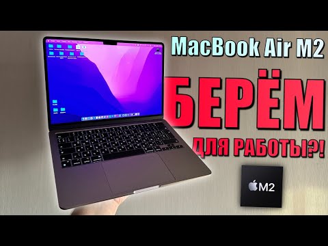 Видео: Минимальный MacBook Air M2 8Гб оперативной памяти. Хватит для работы? Тесты MacBook Air M2 8GB 256GB