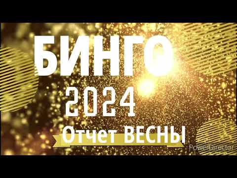 Видео: 🧶 Бинго 2024.Отчет весны.