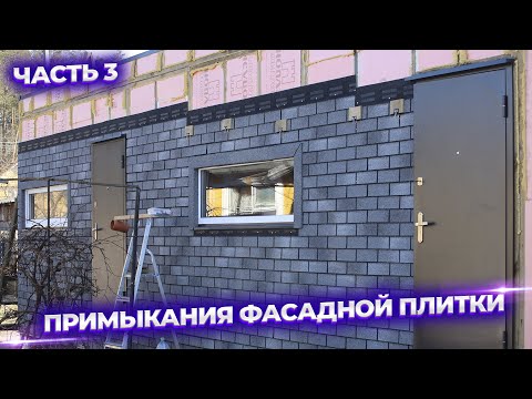 Видео: Открываю все секреты! Как сделать примыкания фасадной плитки?