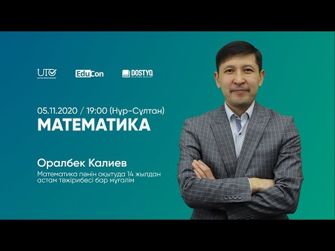 Видео: Математика / Онлайн-cабақ / ҰБТ