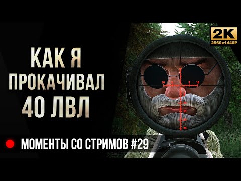 Видео: Как я прокачивал 40 лвл • Escape from Tarkov №28