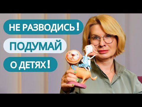 Видео: Не разводиться ради детей: Взгляд семейного психолога