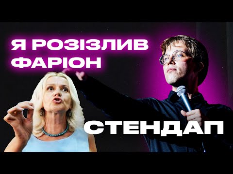 Видео: Стендап про Ірину Фаріон та Сергія Іванова. Фелікс Редька.