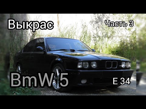 Видео: Покраска BMW E34（Nardo Grey) Серия3