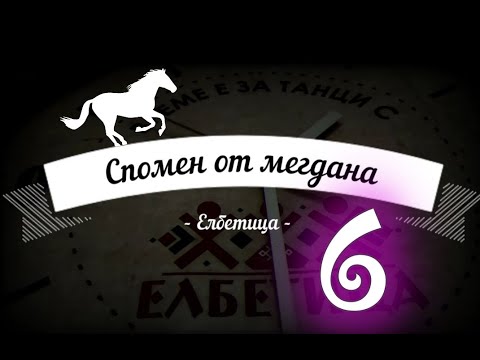 Видео: Спомен от мегдана - Право хоро, с. Окоп