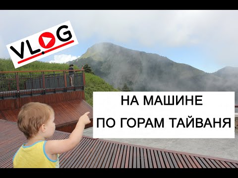 Видео: НА МАШИНЕ ПО ГОРАМ ТАЙВАНЯ