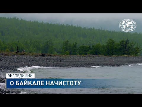 Видео: Бедствие великого озера. Спасти Байкал! | @rgo_films | О Байкале начистоту