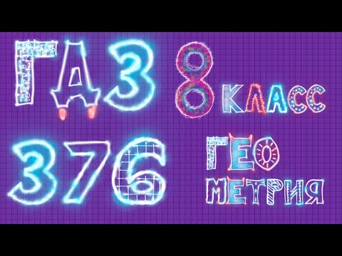 Видео: ГДЗ по Геометрии Атанасян 376 (а, б, в, г, д)