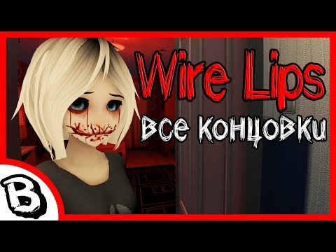 Видео: Wire Lips все концовки, финалы ♠ секретная концовка, хорошая, плохая, все секретные вещи и предметы