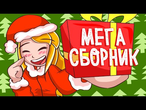 Видео: БОЛЬШОЙ СБОРНИК ИСТОРИЙ 2021 | ВСЕ СЕРИИ ПОДРЯД (Анимация)