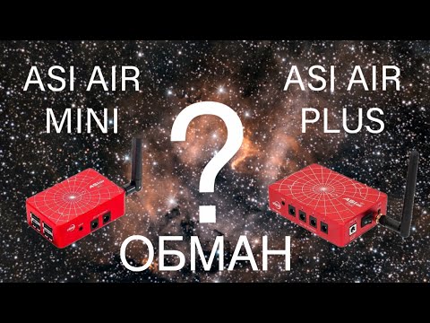Видео: Астрофото для новичков! ASI AIR MINI или АSI AIR PLUS?
