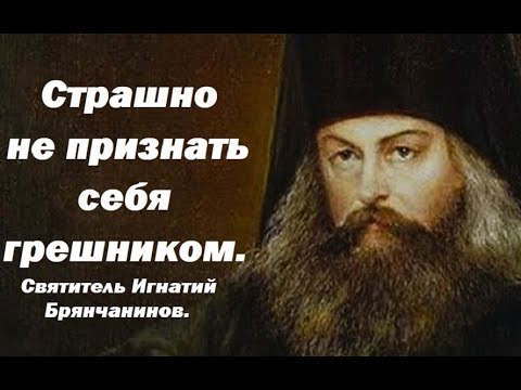 Видео: Как страшно, не признать себя грешником. Святитель Игнатий Брянчанинов.